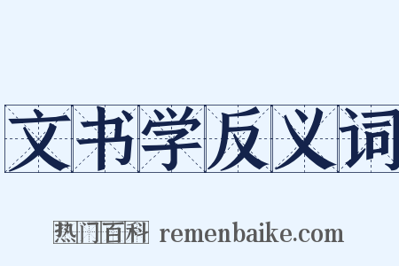 文书学反义词是什么意思的图片